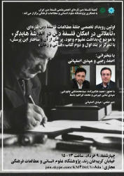 گزارش اولین جلسه رویداد تخصصی حلقه مطالعات فلسفه دین قارهای