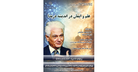 گزارش نشست علم و ایمان در اندیشه دریدا