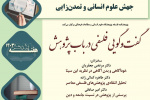 نشست هفته پژوهش با عنوان «گفتگویی فلسفی در باب پژوهش»