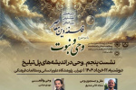 سیزدهمین همایش بین المللی فلسفه دین معاصر با موضوع وحی و نبوت