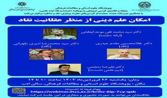 کرسی ترویجی با رویکرد نقد ایده علمی؛ « امکان علم دینی از منظر عقلانیت نقاد» برگزار شد.