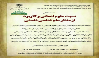 نشست «نسبت علوم انسانی و کاربرد از منظر علم‌شناسی فلسفی» برگزار شد.