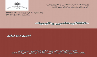 سخنرانی علمی « انقلاب علمی و مورد کیمیا» برگزار شد.