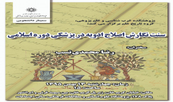 سخنرانی علمی «سنت نگارش اصلاح ادویه در دوره اسلامی » برگزار شد.