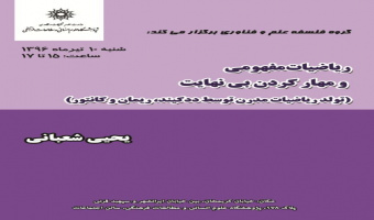 سخنرانی علمی « ریاضیات مفهومی و مهار کردنِ بی‌نهایت (تولد ریاضیات مدرن توسط ددکیند، ریمان و کانتور)» برگزار شد.