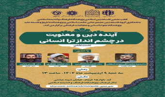 نشست علمی “آینده دین و معنویت در چشم انداز تراانسانی” برگزار می‌شود