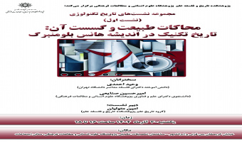 نشست اول از مجموعه نشست‌های تاریخ تکنولوژی برگزار می‌شود