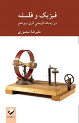 انتشار کتاب «فیزیک و فلسفه؛ در زمینۀ تاریخی قرن نوزدهم»