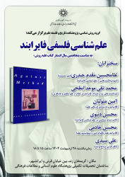 نشست «علم شناسی فلسفی فایرابند» برگزار میشود.