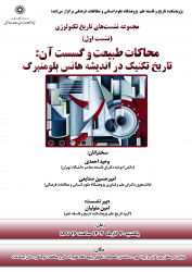 نشست اول از مجموعه نشست‌های تاریخ تکنولوژی برگزار می‌شود