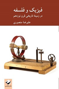 انتشار کتاب «فیزیک و فلسفه؛ در زمینۀ تاریخی قرن نوزدهم»