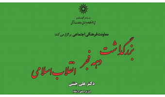 مراسم بزرگداشت دهه فجر با حضور دکتر علی جنتی برگزار می شود