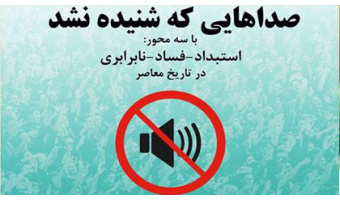 گزارشی از نشست «استبداد؛ چالش دیرین ایرانیان» از مجموعه نشستهای «صداهایی که شنیده نشد»