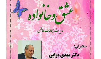 نشست «عشق و خانواده» برگزار می شود