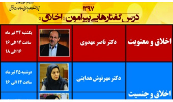سومین مدرسه تابستانی با عنوان «درس گفتارهایی پیرامون اخلاق» برگزار می شود