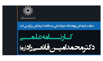 نشست با عنوان؛ کارنامه علمی دکتر محمد امین قانعی راد (ره) برگزار می شود