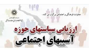 نشست «ارزیابی سیاستهای حوزه آسیبهای اجتماعی» برگزار می شود