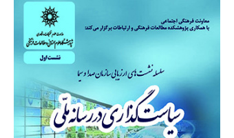 نشستی با عنوان؛ سیاست گذاری در رسانه ملی، برگزار می شود