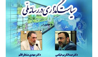 سلسله نشست های ارزیابی سازمان صدا و سیما  سیاست گذاری در رسانه ملی