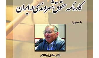 نشستی با عنوان؛ «کارنامه حقوق شهروندی در ایران» و با سخنرانی دکتر زیباکلام برگزار می شود