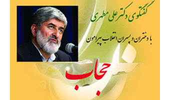 گفت و گوی دکتر علی مطهری با دختران و پسران انقلاب با موضوع؛  حجاب