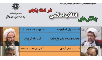 نشستی با عنوان؛ چالش های انقلاب اسلامی در دهه پنجم برگزار می شود