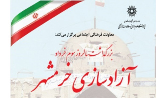 نشست «بزرگداشت سالروز سوم خرداد، آزادسازی خرمشهر» برگزار می شود