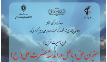 سخنرانی با عنوان «طرح بصیرت افزایی (۱) میزان حق و باطل در اندیشه حضرت علی (ع)» برگزار می شود