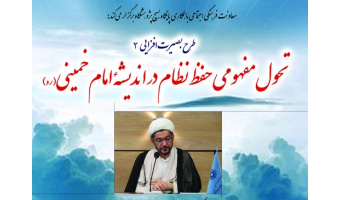 نشست تحول مفهومی حفظ نظام در اندیشه امام خمینی (ره) طرح بصیرت افزایی ۲
