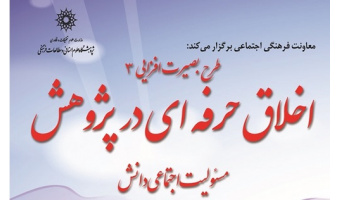 سخنرانی با موضوع «طرح بصیرت افزایی، اخلاق حرفه ای در پژوهش» برگزار می شود