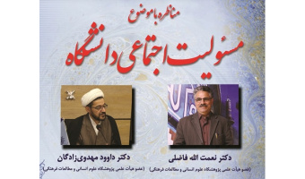 مناظره «مسئولیت اجتماعی دانشگاه» برگزار می شود