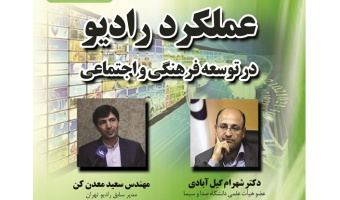نشست «عملکرد رادیو در توسعه فرهنگی و اجتماعی» برگزار می شود