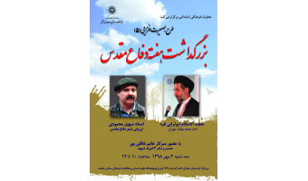 مراسم بزرگداشت هفته دفاع مقدس برگزار می شود