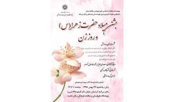 مراسم گرامیداشت روز زن در پژوهشگاه