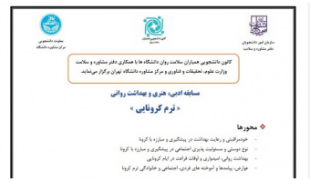 مسابقه ادبی ، هنری و بهداشت روانی «ترم کرونایی»