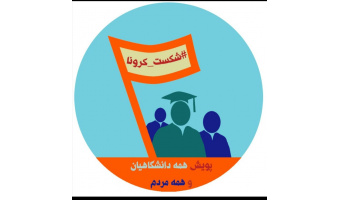 پویش (همه دانشگاهیان، همه مردم) برای مقابله با کرونا