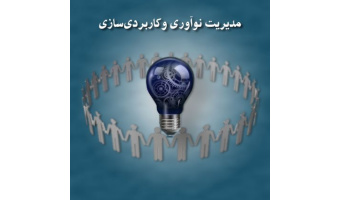 مدیریت نوآوری و کاربردی سازی