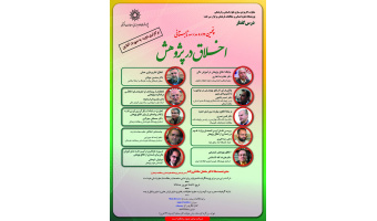 مدرسه تابستانی ۵ با عنوان «اخلاق در پژوهش»