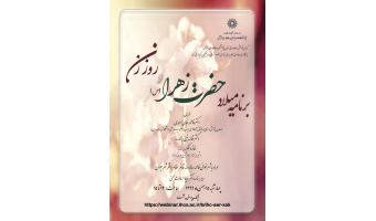 اطلاعیه برگزاری مراسم گرامیداشت میلاد حضرت زهرا (س) و روز زن