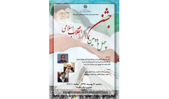 گزارش مراسم جشن انقلاب اسلامی