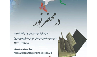 در محضر نور (ویژه برنامه ماه مبارک رمضان)