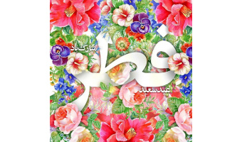 عید سعید فطر مبارک