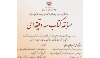 مسابقه‌ی کتاب سه‌دقیقه‌ای (ویژه‌ی همکاران)