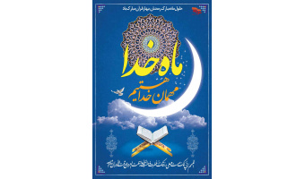 حلول ماه مبارک رمضان مبارک باد.