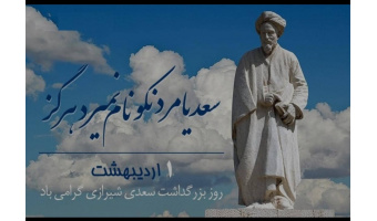 بزرگداشت روز سعدی