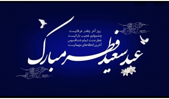 عید سعید فطر