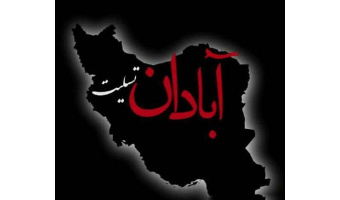 تسلیت آبادان