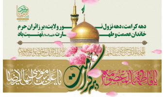 ولادت حضرت معصومه