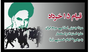 پانزده خرداد مبدا نهضت اسلامی ایران است