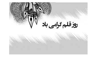 بمناسبت روز قلم